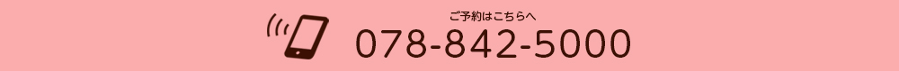 ご予約はこちらへ 078-842-5000