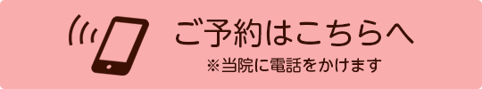 ご予約はこちらへ※当院に電話をかけます